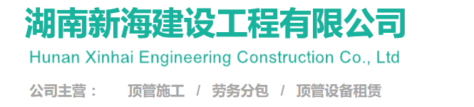 湖南新海建设工程有限公司
